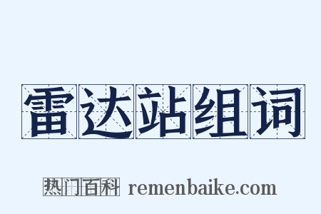 雷达站组词是什么意思的图片